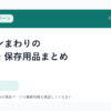 キッチンまわりの消耗品・保存用品まとめ