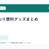 洗濯まわり便利グッズまとめ