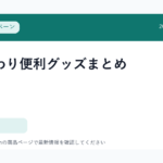 洗濯まわり便利グッズまとめ