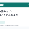 梅雨から夏のカビ・湿気対策アイテムまとめ