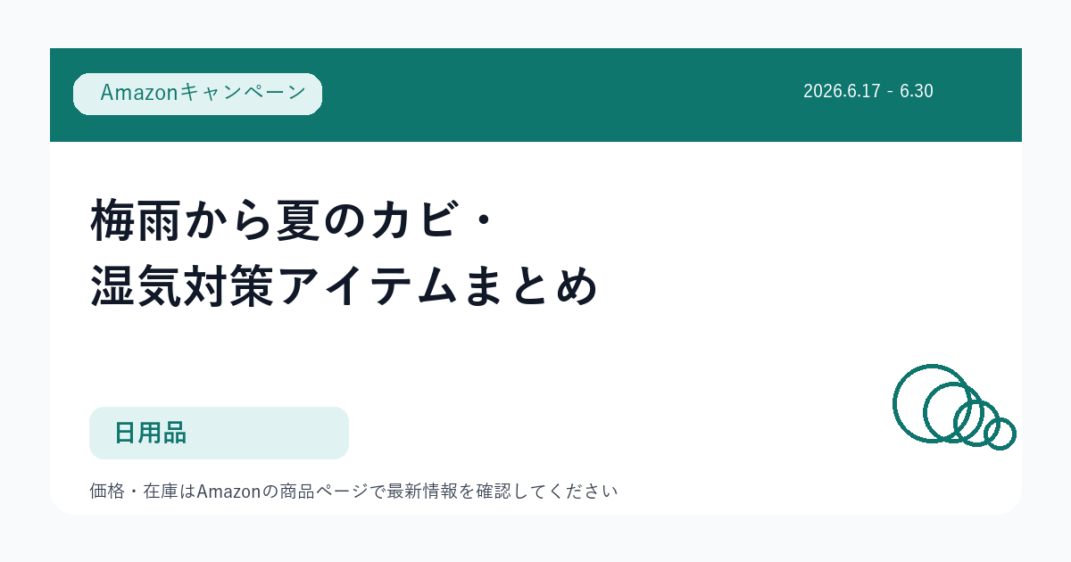 梅雨から夏のカビ・湿気対策アイテムまとめ