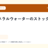水・ミネラルウォーターのストック候補