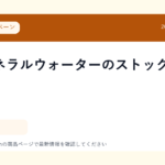 水・ミネラルウォーターのストック候補