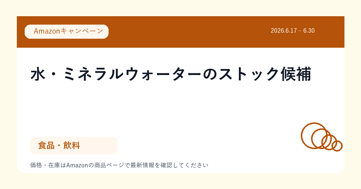 水・ミネラルウォーターのストック候補