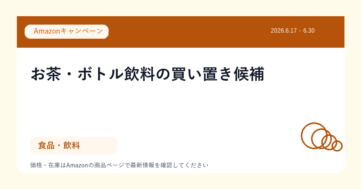 お茶・ボトル飲料の買い置き候補