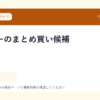 コーヒーのまとめ買い候補