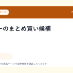 コーヒーのまとめ買い候補