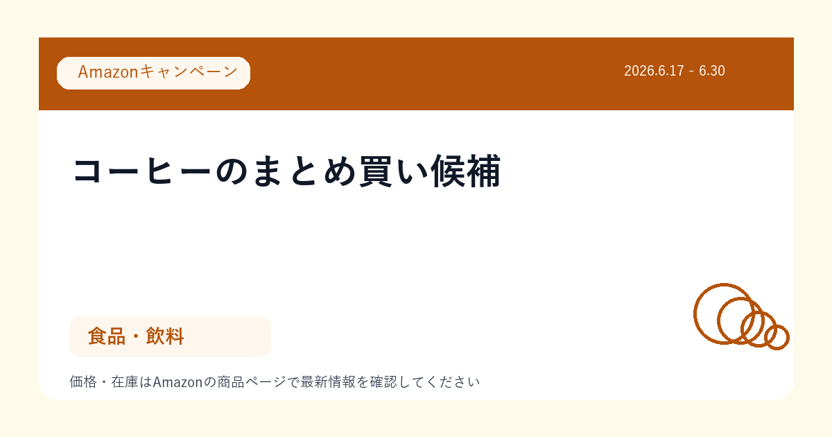 コーヒーのまとめ買い候補