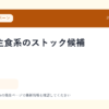 お米・主食系のストック候補