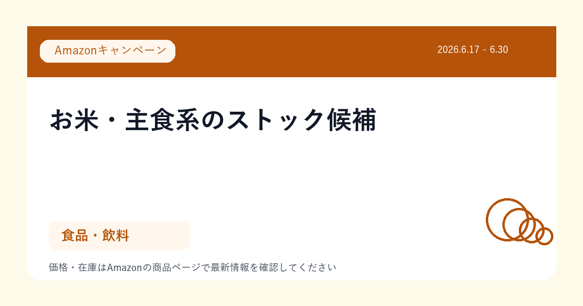 お米・主食系のストック候補