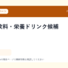 機能性飲料・栄養ドリンク候補