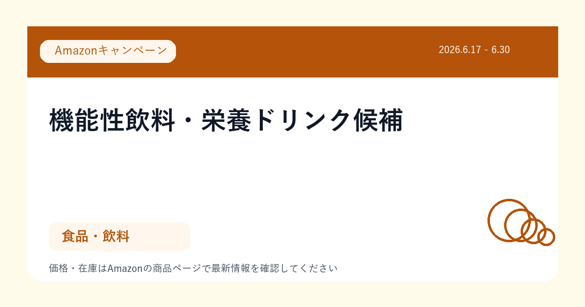 機能性飲料・栄養ドリンク候補