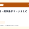 野菜飲料・健康系ドリンクまとめ