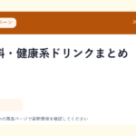 野菜飲料・健康系ドリンクまとめ