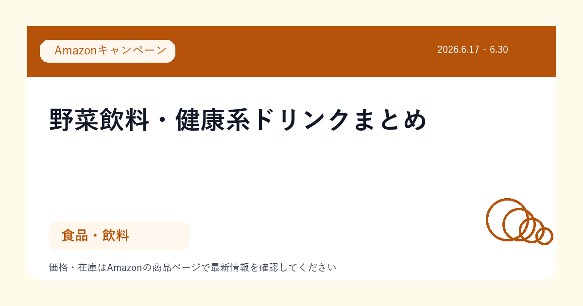 野菜飲料・健康系ドリンクまとめ