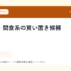 ナッツ・間食系の買い置き候補