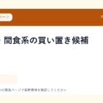 ナッツ・間食系の買い置き候補