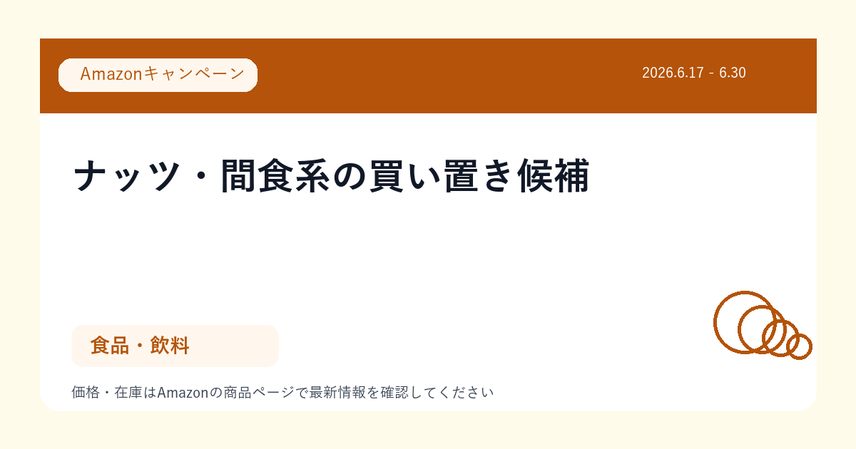 ナッツ・間食系の買い置き候補