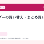 シャンプーの買い替え・まとめ買い候補