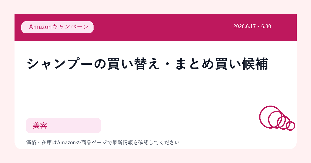 シャンプーの買い替え・まとめ買い候補