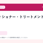 コンディショナー・トリートメント候補