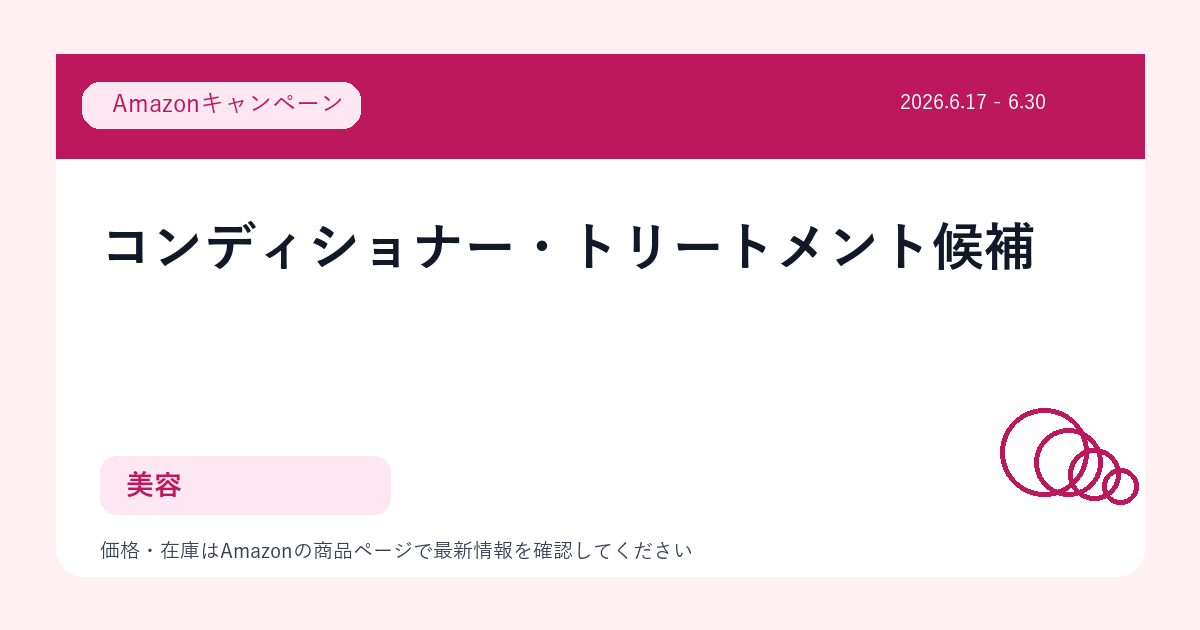 コンディショナー・トリートメント候補