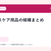 フェイスケア用品の候補まとめ