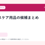 フェイスケア用品の候補まとめ