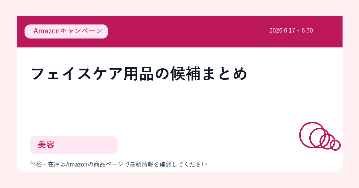 フェイスケア用品の候補まとめ