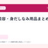 メンズ美容・身だしなみ用品まとめ