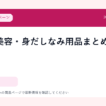 メンズ美容・身だしなみ用品まとめ