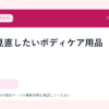 夏前に見直したいボディケア用品