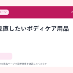 夏前に見直したいボディケア用品
