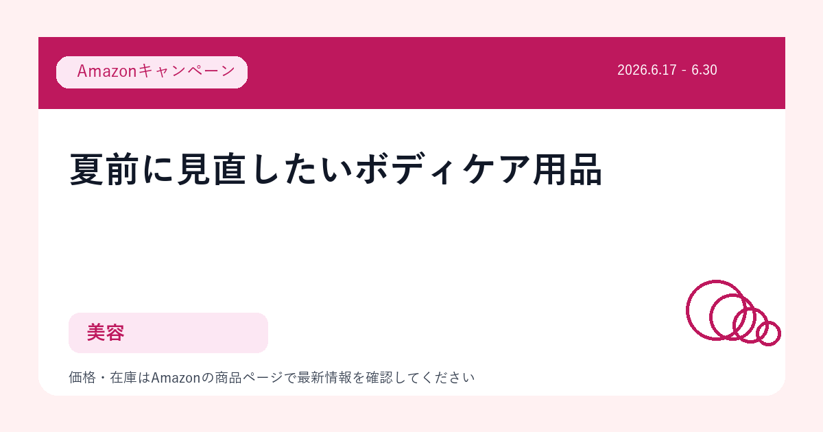 夏前に見直したいボディケア用品