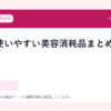 家族で使いやすい美容消耗品まとめ