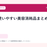 家族で使いやすい美容消耗品まとめ