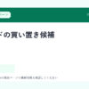 犬フードの買い置き候補