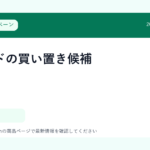 犬フードの買い置き候補