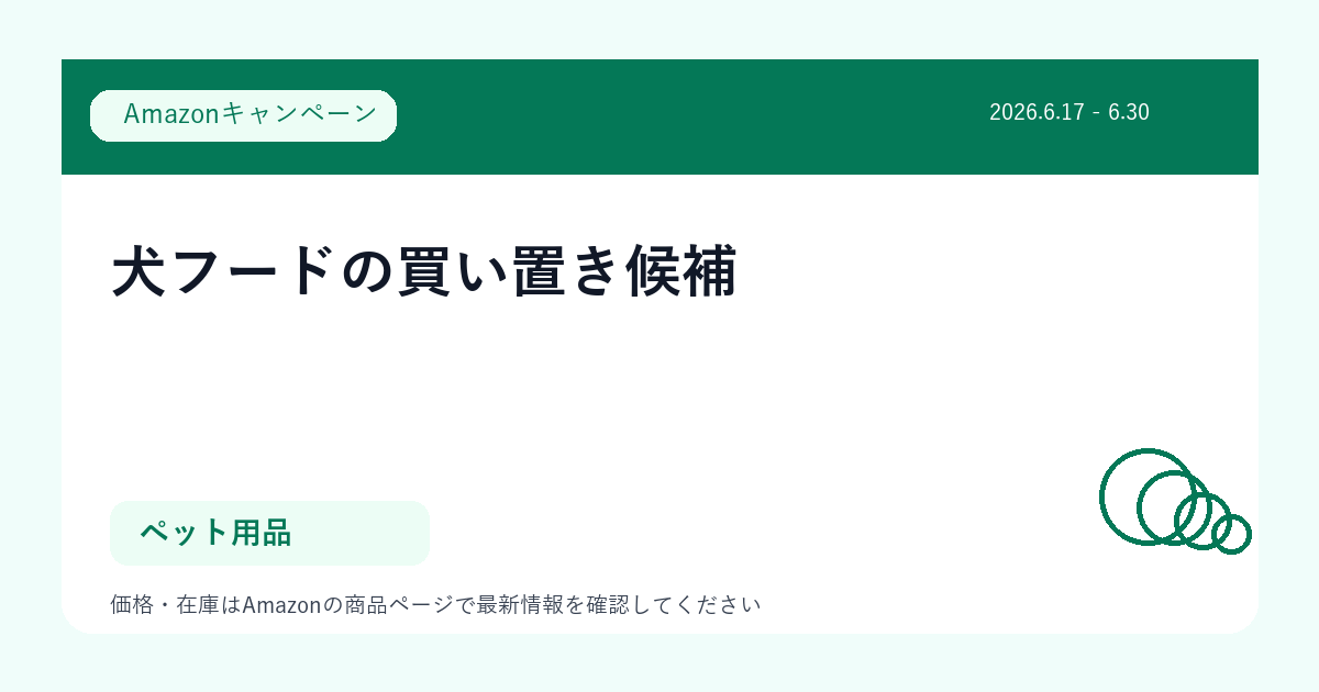 犬フードの買い置き候補