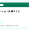 猫・犬のおやつ候補まとめ