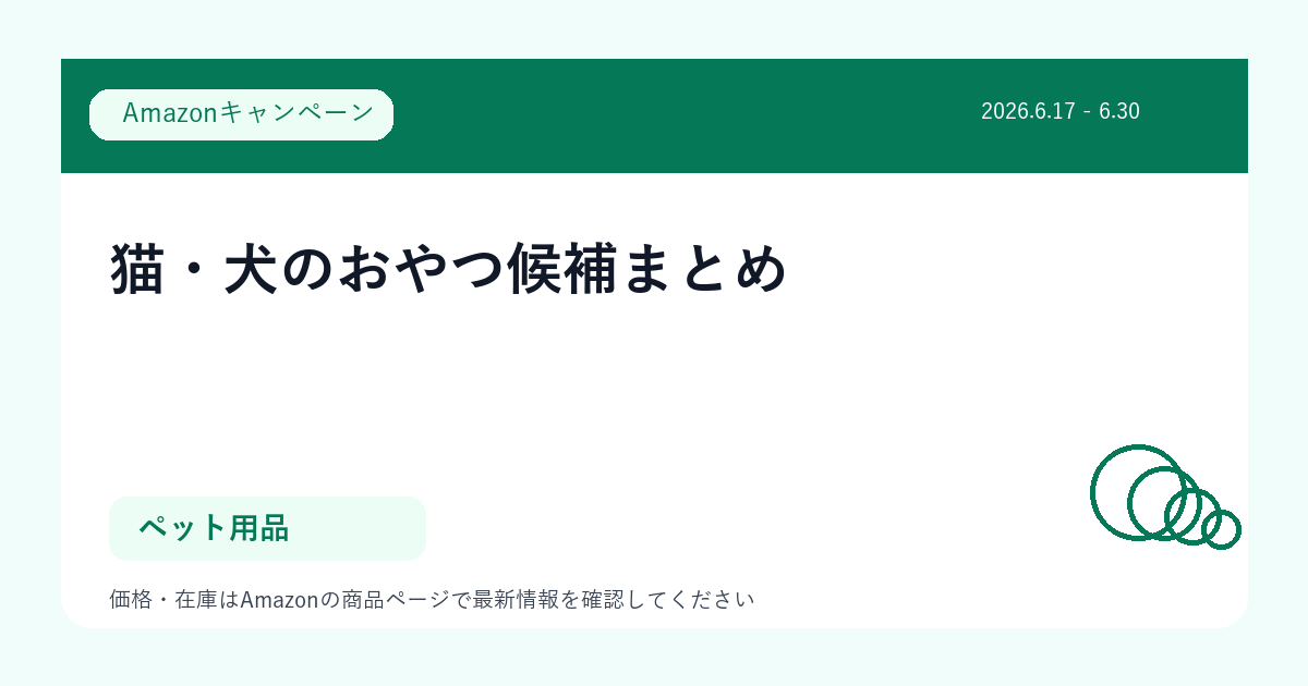 猫・犬のおやつ候補まとめ