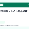 ペットの消耗品・トイレ用品候補