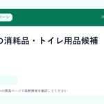 ペットの消耗品・トイレ用品候補