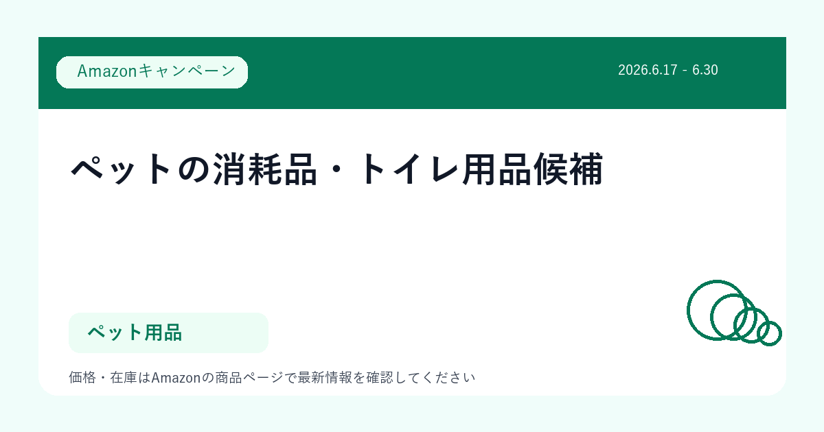 ペットの消耗品・トイレ用品候補