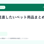 夏前に見直したいペット用品まとめ