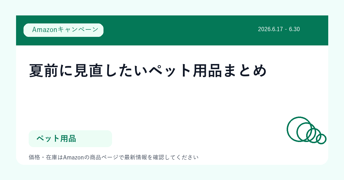 夏前に見直したいペット用品まとめ