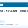 夏前に見直したい扇風機・涼感用品