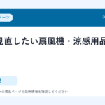 夏前に見直したい扇風機・涼感用品