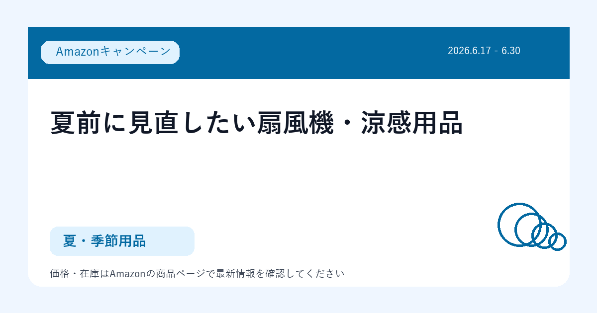 夏前に見直したい扇風機・涼感用品