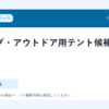 キャンプ・アウトドア用テント候補